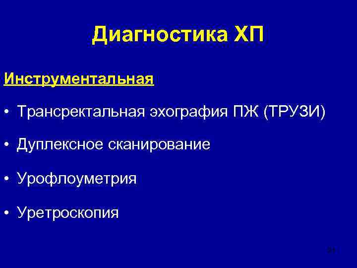   Диагностика ХП Инструментальная  • Трансректальная эхография ПЖ (ТРУЗИ)  • Дуплексное