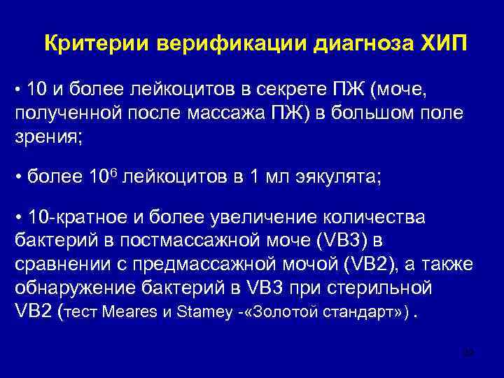   Критерии верификации диагноза ХИП  • 10 и более лейкоцитов в секрете