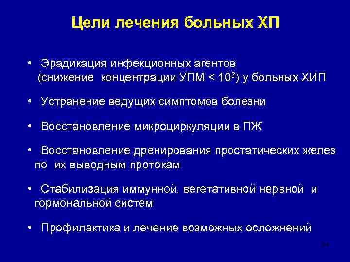   Цели лечения больных ХП  •  Эрадикация инфекционных агентов  (снижение