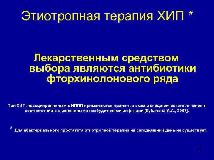  Этиотропная терапия ХИП *  Лекарственным средством   выбора являются антибиотики 