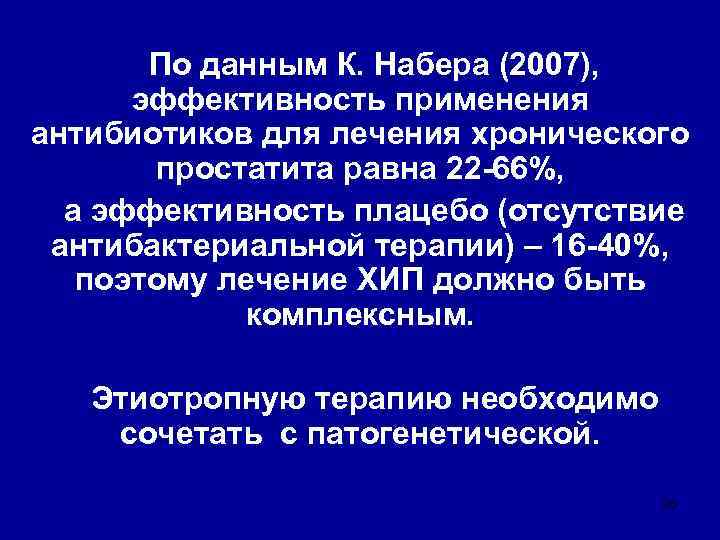   По данным К. Набера (2007),  эффективность применения антибиотиков для лечения хронического