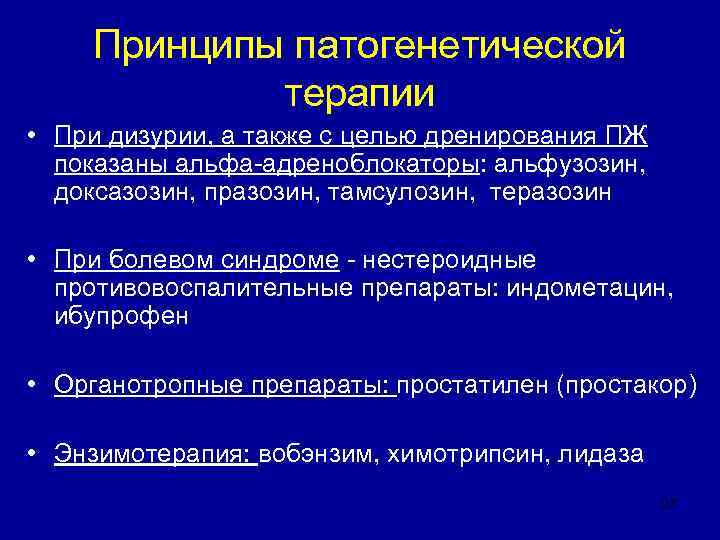   Принципы патогенетической   терапии • При дизурии, а также с целью