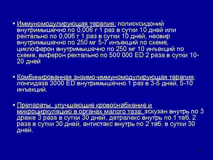  • Иммуномодулирующая терапия: полиоксидоний  внутримышечно по 0, 006 г 1 раз в