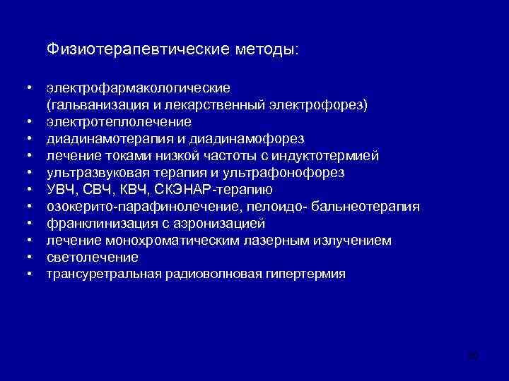   Физиотерапевтические методы: •  электрофармакологические (гальванизация и лекарственный электрофорез) •  электротеплолечение