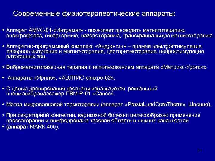   Современные физиотерапевтические аппараты:  • Аппарат АМУС-01 - «Интрамаг» - позволяет проводить