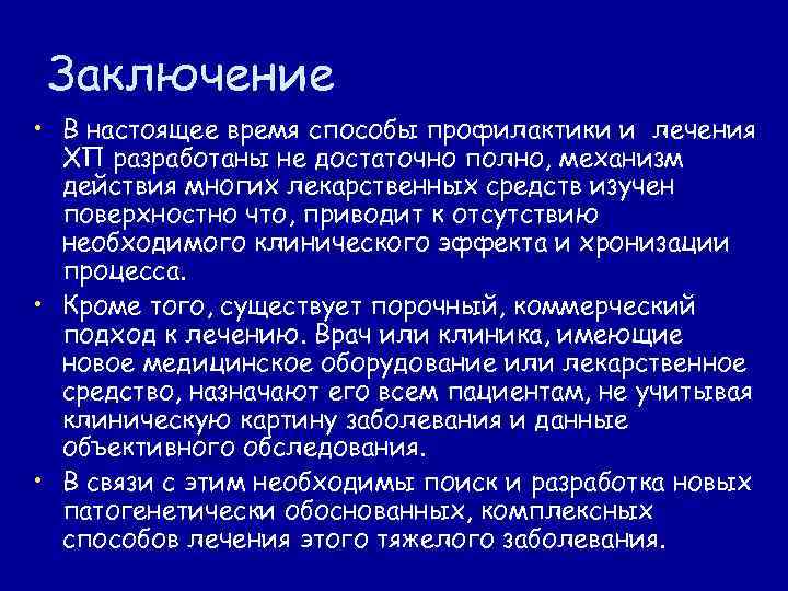  Заключение • В настоящее время способы профилактики и лечения  ХП разработаны не