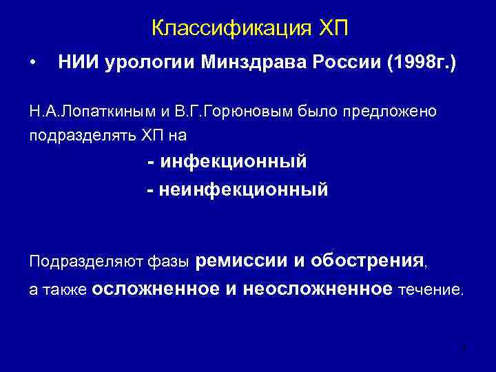       Классификация ХП •  НИИ урологии Минздрава России