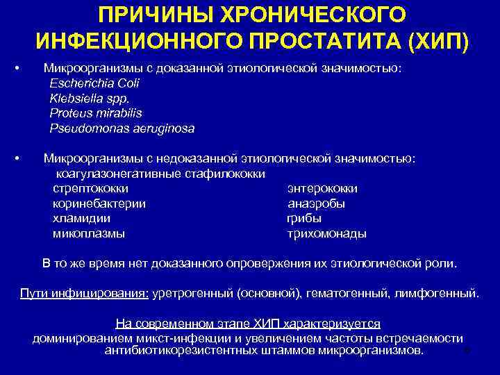   ПРИЧИНЫ ХРОНИЧЕСКОГО  ИНФЕКЦИОННОГО ПРОСТАТИТА (ХИП) •  Микроорганизмы с доказанной