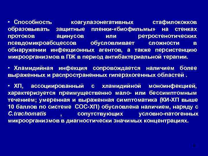  • Способность коагулазонегативных стафилококков образовывать защитные пленки- «биофильмы» на стенках протоков ацинусов 