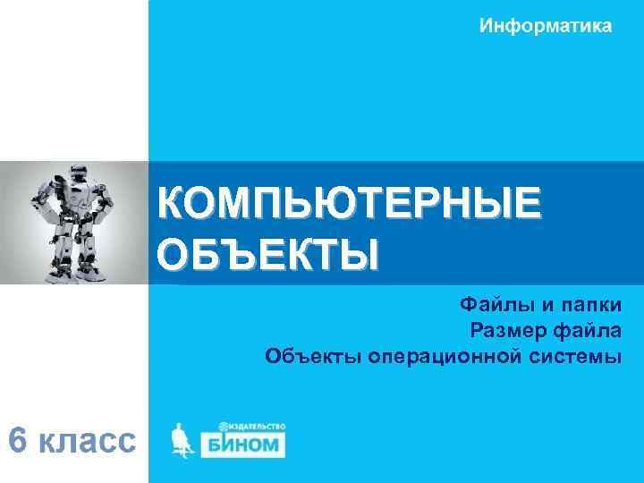 КОМПЬЮТЕРНЫЕ ОБЪЕКТЫ    Файлы и папки    Размер файла 