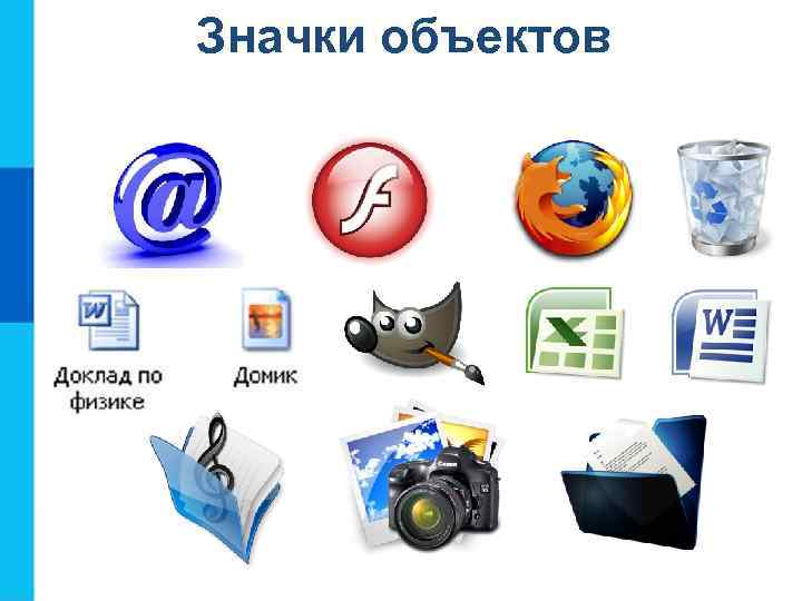 Значки объектов 