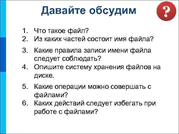  Давайте обсудим     ? 1. Что такое файл? 2. Из