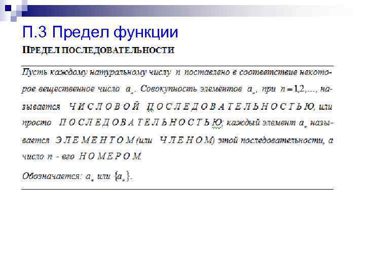 П. 3 Предел функции 
