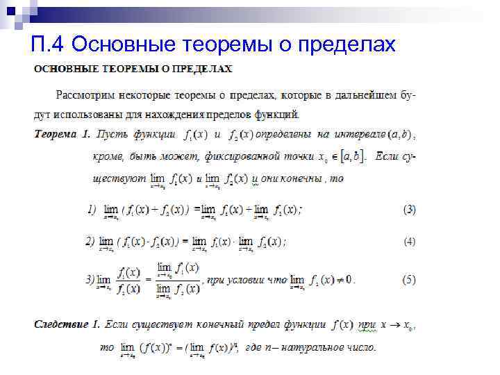 Основные теоремы. Основная теорема математического анализа. Предел сложной функции. Основная теорема о гомоморфизме. 4. Основные теоремы о пределах.