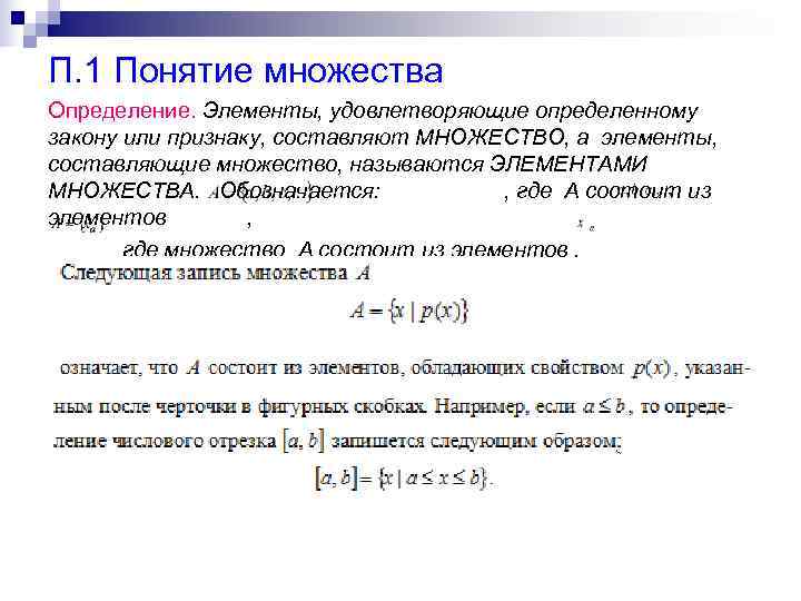 Определение множества. Множества основные понятия. Понятие множества и элемента множества. 1. Понятие множества. Основные определения понятия множеств.