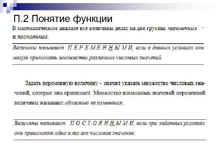 П. 2 Понятие функции 