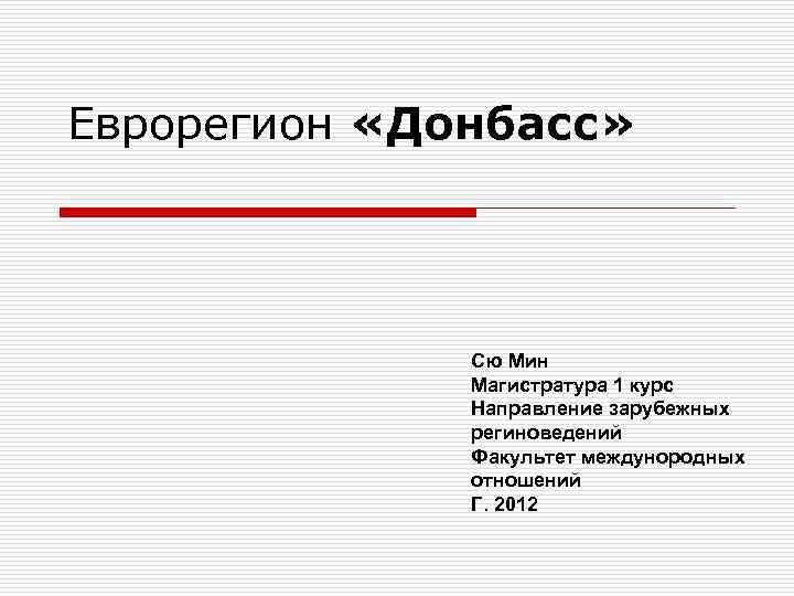 Еврорегион «Донбасс»    Сю Мин    Магистратура 1 курс 