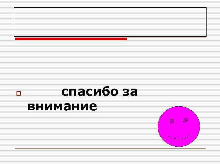 o  спасибо за внимание 