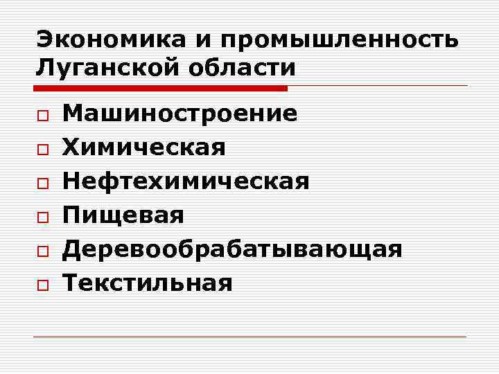 Экономика и промышленность Луганской области o  Машиностроение o  Химическая o  Нефтехимическая