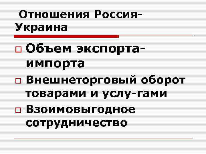 Отношения Россия Украина o  Объем экспорта импорта o  Внешнеторговый оборот товарами и