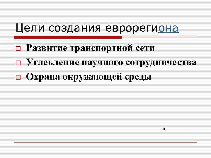 Цели создания еврорегиона o  Развитие транспортной сети o  Углеьление научного сотрудничества o