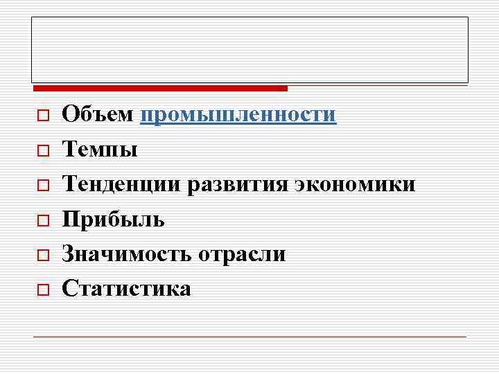 o  Объем промышленности o  Темпы o  Тенденции развития экономики o 