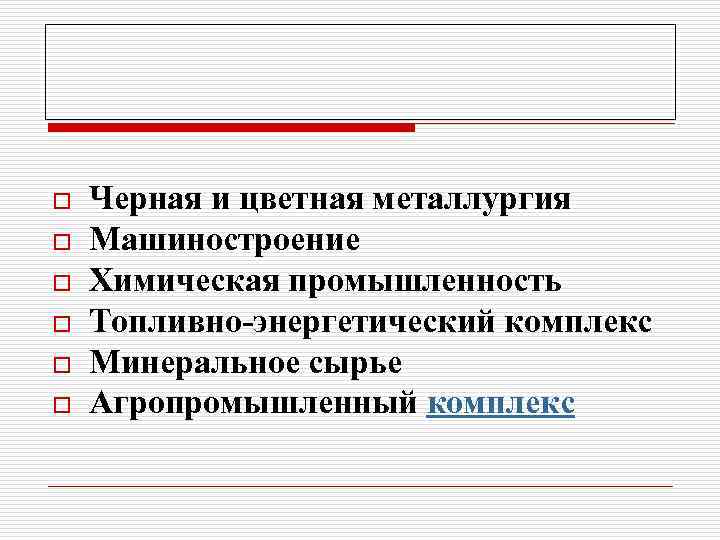 o  Черная и цветная металлургия o  Машиностроение o  Химическая промышленность o