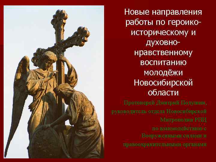   Новые направления работы по героико- историческому и   духовно-  нравственному