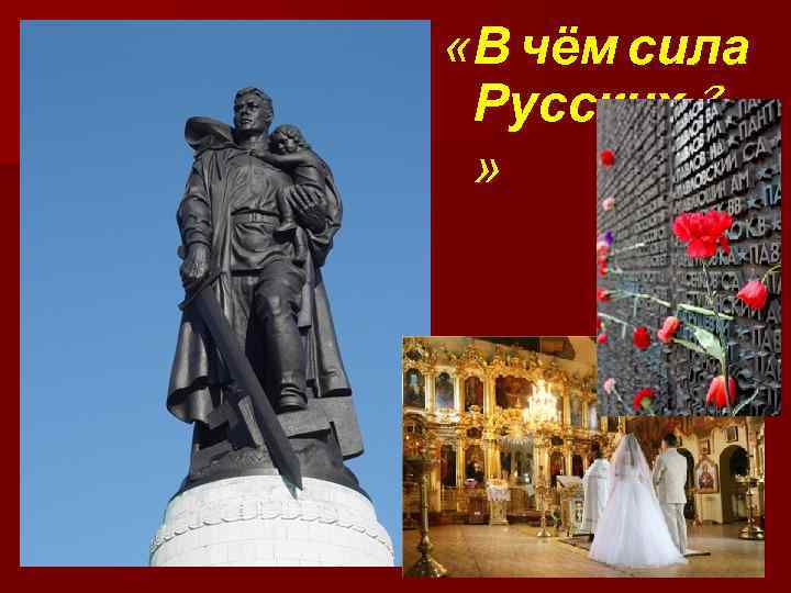  «В чём сила Русских? . . .  » 