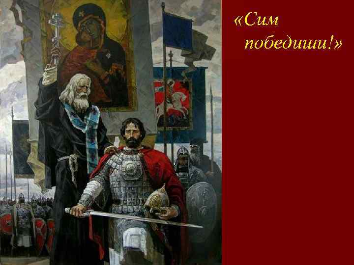  «Сим победиши!» 