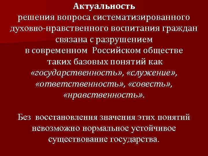     Актуальность  решения вопроса систематизированного духовно-нравственного воспитания граждан  связана