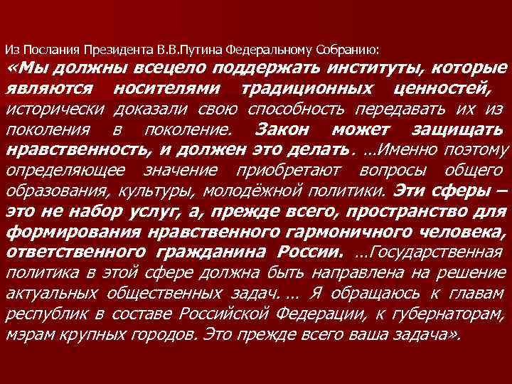 Из Послания Президента В. В. Путина Федеральному Собранию:  «Мы должны всецело поддержать институты,