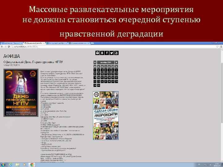  Массовые развлекательные мероприятия не должны становиться очередной ступенью   нравственной деградации 