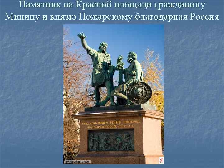  Памятник на Красной площади гражданину Минину и князю Пожарскому благодарная Россия 