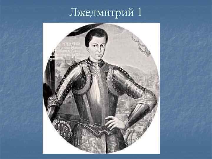 Лжедмитрий 1 