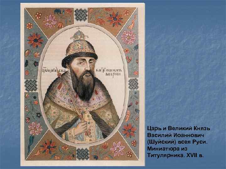Царь и Великий Князь Василий Иоаннович (Шуйский) всея Руси. Миниатюра из Титулярника. XVII в.