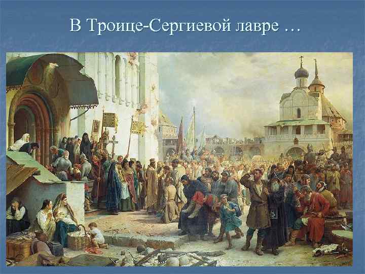 В Троице-Сергиевой лавре … 