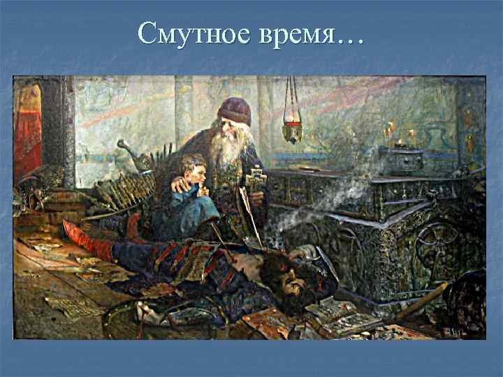 Смутное время… 
