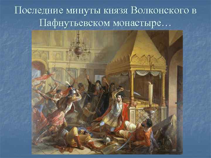 Последние минуты князя Волконского в Пафнутьевском монастыре… 