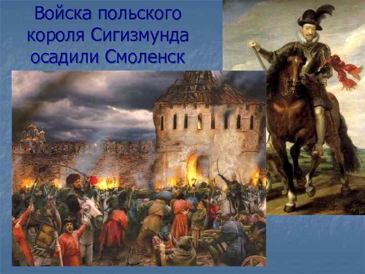  Войска польского короля Сигизмунда осадили Смоленск 
