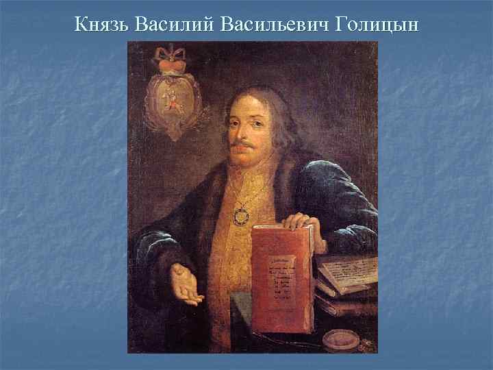 Князь Василий Васильевич Голицын 