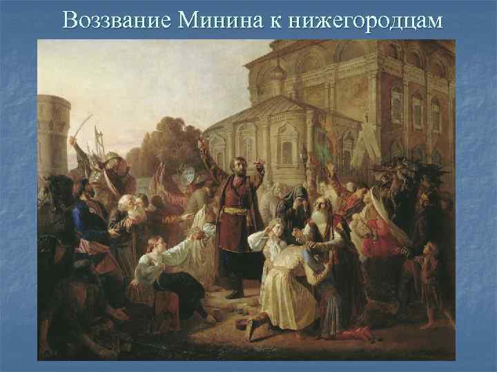 Воззвание Минина к нижегородцам 