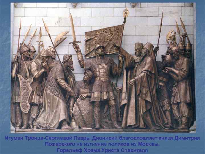 Игумен Троице-Сергиевой Лавры Дионисий благословляет князя Димитрия    Пожарского на изгнание поляков