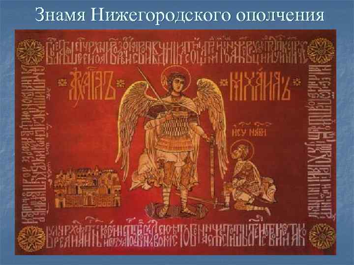 Знамя Нижегородского ополчения 