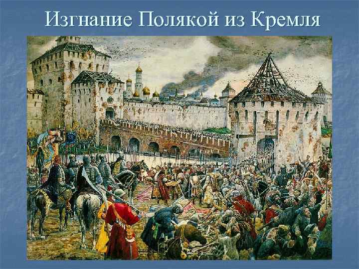 Изгнание Полякой из Кремля 