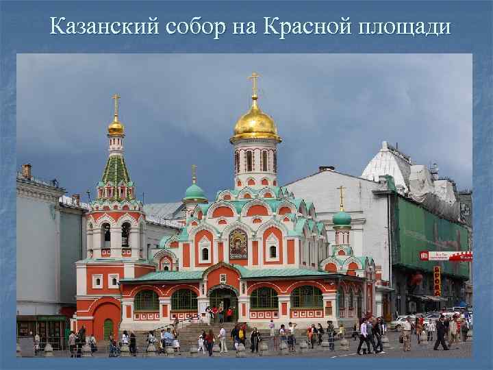 Казанский собор на Красной площади 