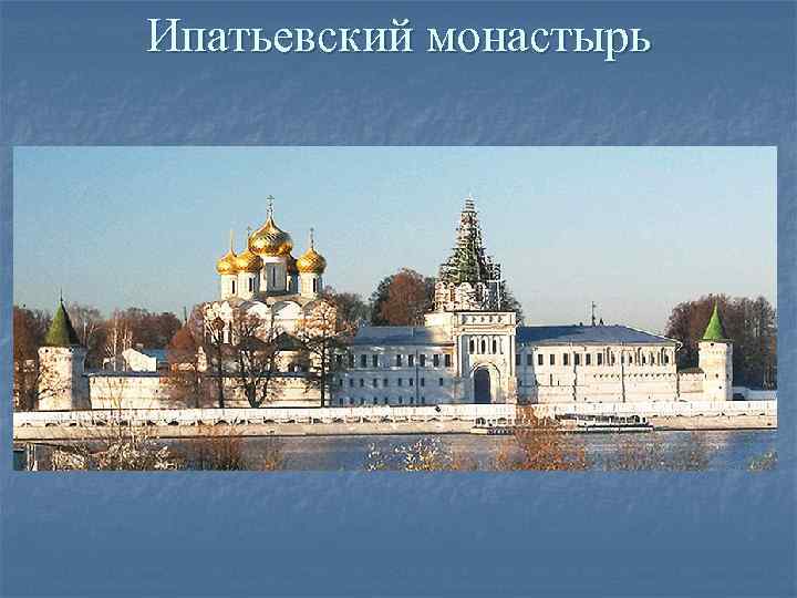 Ипатьевский монастырь 