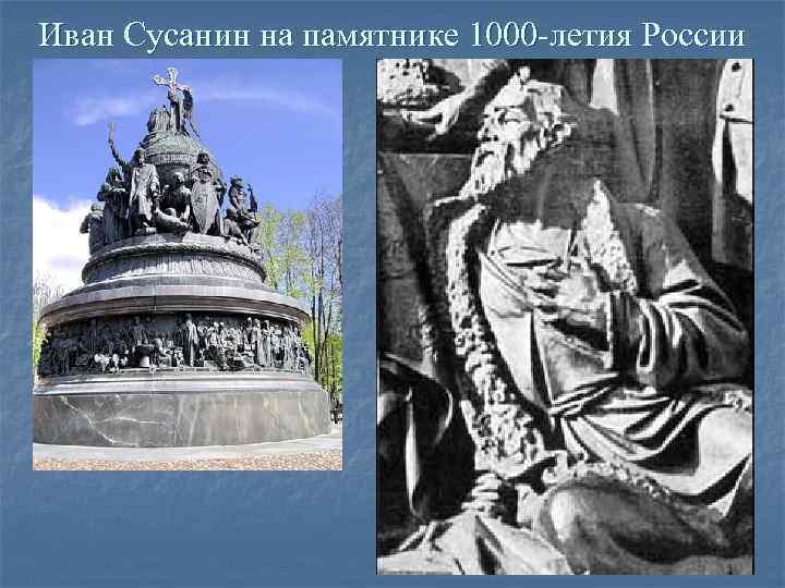 Иван Сусанин на памятнике 1000 -летия России 