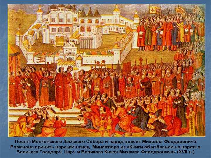  Послы Московского Земского Собора и народ просят Михаила Феодоровича Романова принять царский венец.
