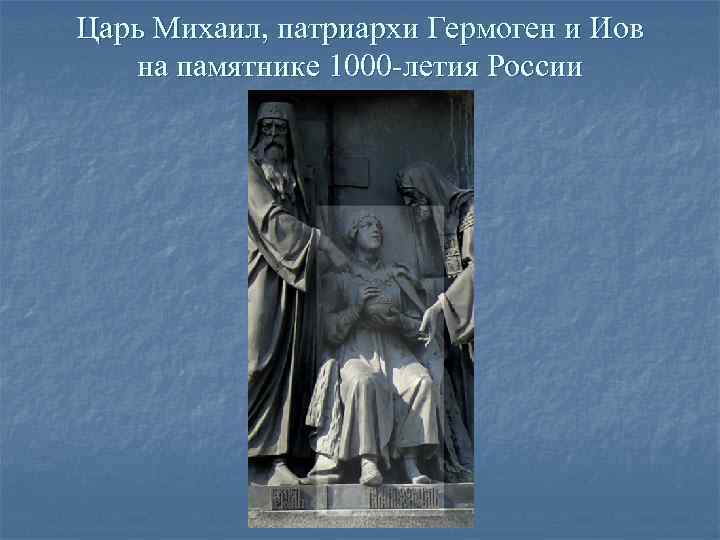 Царь Михаил, патриархи Гермоген и Иов на памятнике 1000 -летия России 